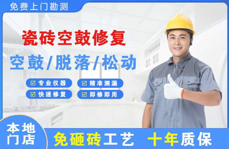 会泽瓷砖空鼓修复